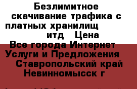 Безлимитное скачивание трафика с платных хранилищ, turbonet, upload итд › Цена ­ 1 - Все города Интернет » Услуги и Предложения   . Ставропольский край,Невинномысск г.